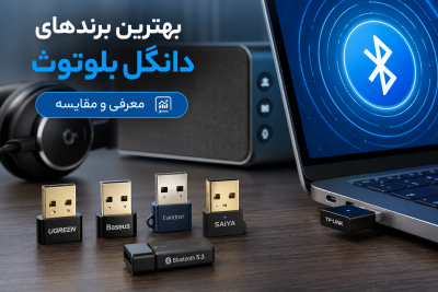 بهترین برندهای دانگل بلوتوث در بازار ایران؛ معرفی و مقایسه